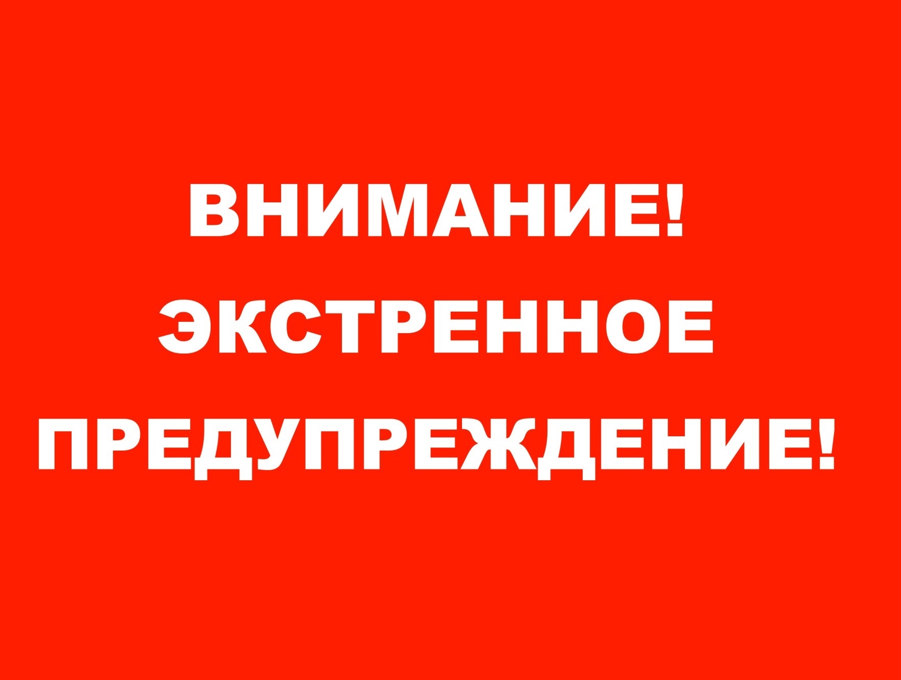 Экстренное предупреждение о высокой степени вероятности возникновения ЧС ЕДДС.