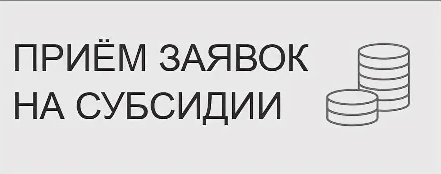 Извещение на прием заявок на субсидии.