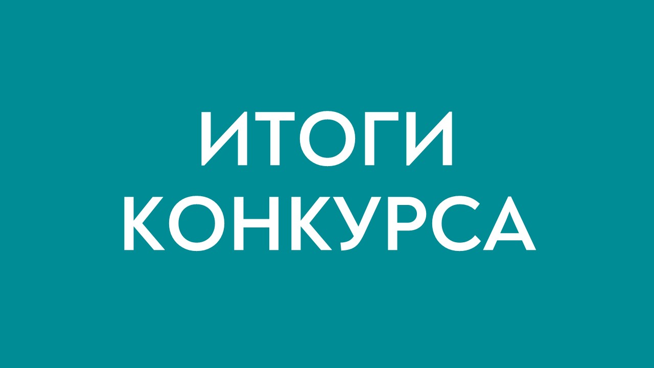 Результаты конкурса по отбору кандидатур на должность главы Тужинского муниципального района.