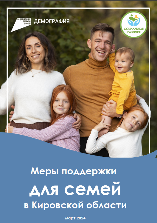 Меры поддержки для семей в Кировской области.