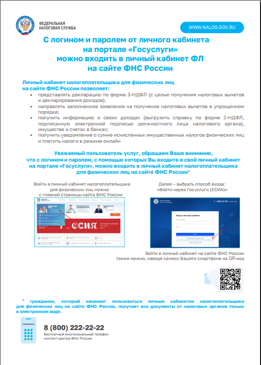 С логином и паролем от личного кабинета на портале &quot;Госуслуги&quot; можно входить в личный кабинет ФЛ на сайте ФНС России.