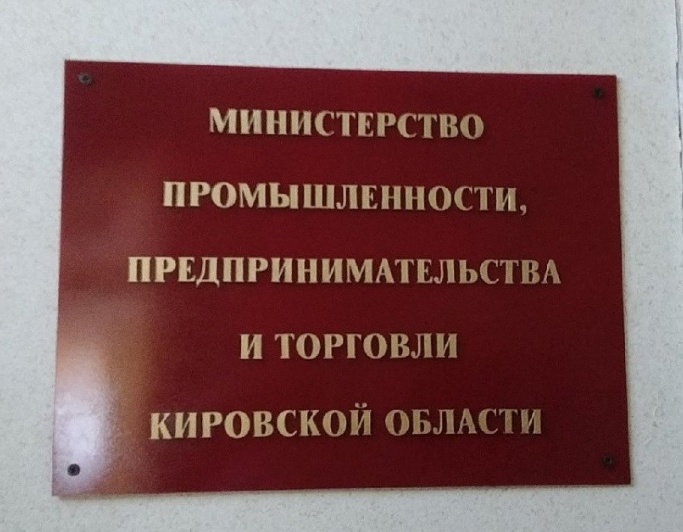 Сообщества социальных сетей министерства промышленности, предпринимательства и торговли Кировской области..
