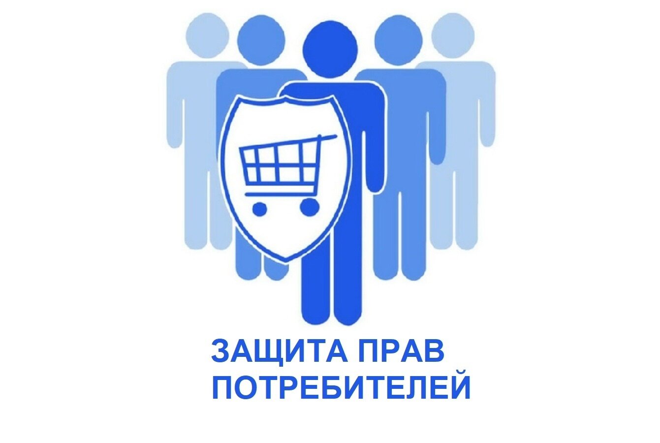 Защита прав потребителей.