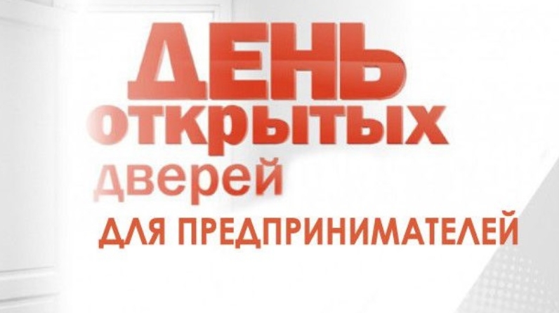 День открытых дверей для предпринимателей.