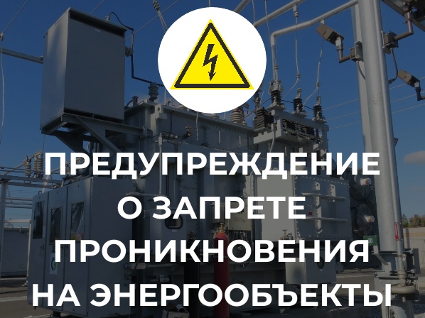 НАПОМИНАНИЕ  об ответственности за несанкционированное проникновение на энергообъекты.