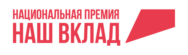 Стартовал прием заявок на участие в новом сезоне Национальной премии «Наш вклад». Стартовал прием заявок на участие в новом сезоне Национальной премии «Наш вклад».