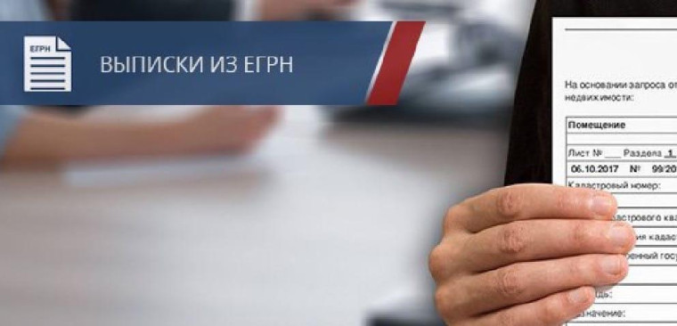 Увеличивается стоимость выписок из ЕГРН. Увеличивается стоимость выписок из ЕГРН.