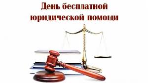 Единый день бесплатной юридической помощи!. Единый день бесплатной юридической помощи!.
