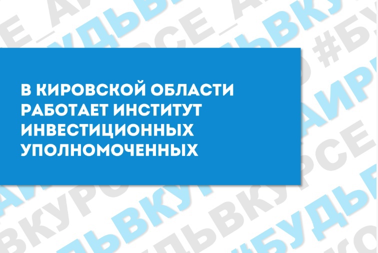 В Кировской области работает институт инвестиционных уполномоченных. В Кировской области работает институт инвестиционных уполномоченных.