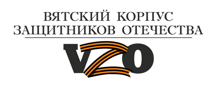Открыт прием заявок на проект «Вятский корпус Защитников Отечества». Открыт прием заявок на проект «Вятский корпус Защитников Отечества».