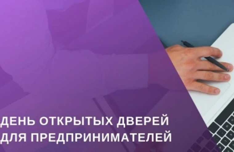 День открытых дверей для предпринимателей. День открытых дверей для предпринимателей.