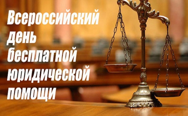 Единый день бесплатной юридической помощи. Единый день бесплатной юридической помощи.